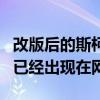 改版后的斯柯達(dá)Rapid面向中國市場的新照片已經(jīng)出現(xiàn)在網(wǎng)上