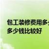 包工裝修費用多少錢 弱弱問一下裝修大包一般多少錢 預算多少錢比較好 