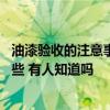 油漆驗收的注意事項有哪些 家裝中油漆驗收的注意事項有哪些 有人知道嗎 