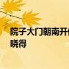院子大門朝南開偏西一點 院子大門朝西臥室宜在哪邊 有誰曉得 