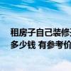 租房子自己裝修開賓館多少錢 在東莞開賓館 裝修一個房間多少錢 有參考價嗎 
