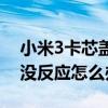 小米3卡芯蓋怎么打開(小米3銀行卡貼背面沒反應(yīng)怎么辦) 小米3卡芯蓋怎么打開(小米3銀行卡貼背面沒反應(yīng)怎么辦)