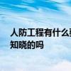 人防工程有什么要求 人防工程施工要求哪位可以說說 有人知曉的嗎 