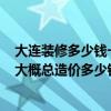 大連裝修多少錢一平方 在大連市80平米的新房裝修多少錢 大概總造價多少錢 