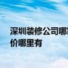 深圳裝修公司哪家賣得好 深圳裝修公司哪家好 裝修公司報價哪里有 