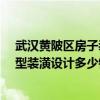 武漢黃陂區(qū)房子裝修多少錢一平方 武漢黃陂區(qū)60平米小戶型裝潢設(shè)計多少錢 