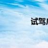 試駕廣汽豐田第八代凱美瑞