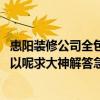 惠陽裝修公司全包報價 問問哪位了解惠陽裝修公司哪比較可以呢求大神解答急急急 
