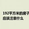 192平方米的房子裝修多少錢 三室兩廳裝修在上海要多少錢 應(yīng)該注意什么 