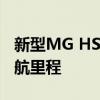 新型MG HS插電式混合動(dòng)力車達(dá)到32英里續(xù)航里程