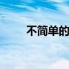 不簡單的接班者 試駕斯柯達(dá)柯珞克 不簡單的接班者 試駕斯柯達(dá)柯珞克