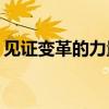 見證變革的力量 我與眾泰T700相遇鵬城深圳 見證變革的力量 我與眾泰T700相遇鵬城深圳