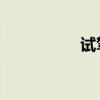 試駕廣汽新能源AionS