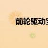 前輪驅(qū)動(dòng)寶馬不會(huì)獲得完整的M版本