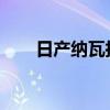 日產(chǎn)納瓦拉卡車已更新并變得更強(qiáng)大