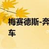 梅賽德斯-奔馳展示了第一款電動(dòng)高級(jí)微型貨車(chē)