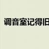 調(diào)音室記得舊版梅賽德斯奔馳SClass的改版