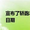 宣布了轎跑車奧迪etron Sportback的首映日期