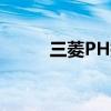 三菱PH提高降低部分車輛的價格