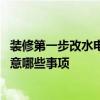裝修第一步改水電需要注意什么 在裝修改水電的時(shí)候需要注意哪些事項(xiàng) 