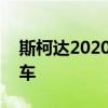 斯柯達(dá)2020年設(shè)法生產(chǎn)了750.000輛捷克汽車