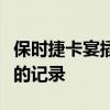 保時捷卡宴插電式混合動力車創(chuàng)造了尚不存在的記錄