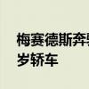 梅賽德斯奔馳博物館出售具有工廠保修的37歲轎車