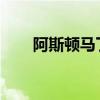 阿斯頓馬丁宣布了新超級(jí)跑車(chē)的名稱(chēng)