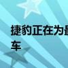 捷豹正在為最近改型的F型雙門轎跑車推出新車