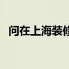 問在上海裝修一套100平的房子要多少錢？