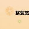 整裝旅行是鈴木2021年的首發(fā)