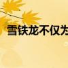 雪鐵龍不僅為乘用車而且為LCV車型電動化
