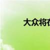 大眾將在無(wú)人機(jī)上花費(fèi)26億美元