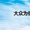 大眾為俄羅斯冬季準(zhǔn)備了Tiguan