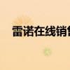 雷諾在線銷售汽車的想法在俄羅斯失敗了 雷諾在線銷售汽車的想法在俄羅斯失敗了