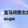 寶馬將推出全新的i4德國(guó)模型被描述為GranCoupe 寶馬將推出全新的i4德國(guó)模型被描述為GranCoupe