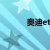 奧迪etronGT將于2月9日發(fā)布