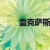 雷克薩斯展示了綠色轎跑車LC 500