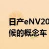 日產(chǎn)eNV200WinterCamper是每年這個時候的概念車