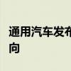 通用汽車發(fā)布全新徽標(biāo)標(biāo)志著新的公司發(fā)展方向