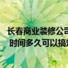 長春商業(yè)裝修公司哪家靠譜 長春廠房裝修哪家裝修公司好呢 時(shí)間多久可以搞定 