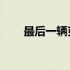 最后一輛克爾維特以270萬美元落槌