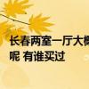 長春兩室一廳大概多少錢 長春兩室一廳家居裝修費(fèi)用是多少呢 有誰買過 