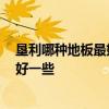 墾利哪種地板最好 請告訴我一下 墾利實木地板哪一個牌子好一些 