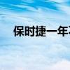 保時捷一年不會售出兩輛以上相同的911