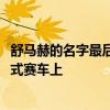 舒馬赫的名字最后一次出現(xiàn)在2012年巴西大獎(jiǎng)賽的一級(jí)方程式賽車(chē)上