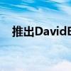 推出DavidBrown汽車迷你修復(fù)Oselli版
