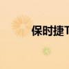 保時(shí)捷Taycan不能停止打破紀(jì)錄