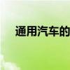 通用汽車的目標(biāo)是到2040年實(shí)現(xiàn)碳中和
