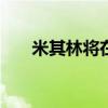 米其林將在2050年使輪胎可持續(xù)發(fā)展